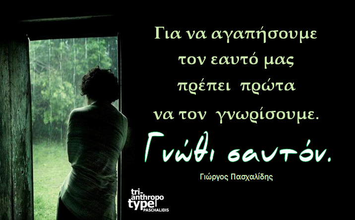 “Γνώθι σαυτόν”.Με την ανακάλυψη του  Μοντέλου Tri Anthropo- Type PASCHALIDIS     