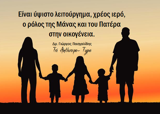 15 Μαϊου Διεθνής Ημέρα της Οικογένειας