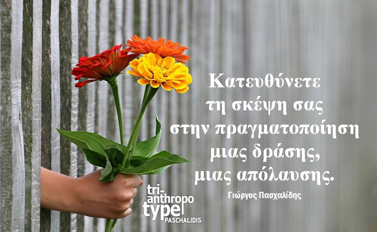 Σκέψη-Δράση-Απόλαυση.