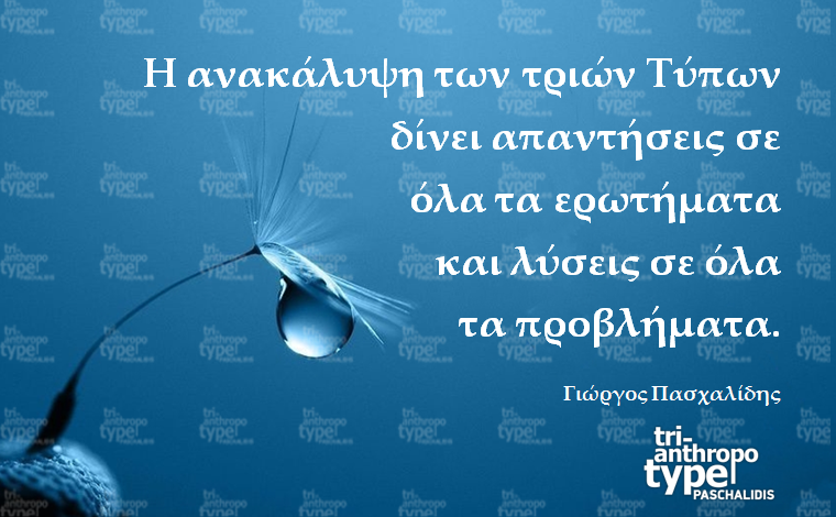 ΜοντέλοTri-Anthropo-Type Paschalidis