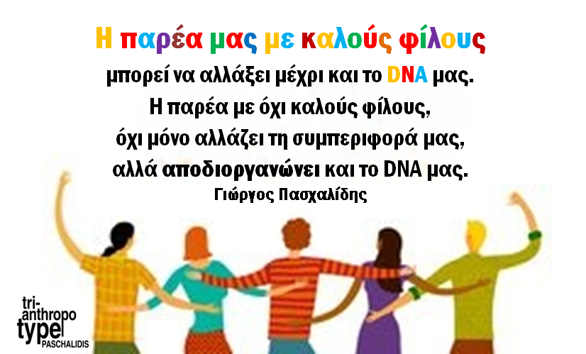 Η παρέα μας με καλούς φίλους μπορεί να αλλάξει μέχρι και το DNA μας.