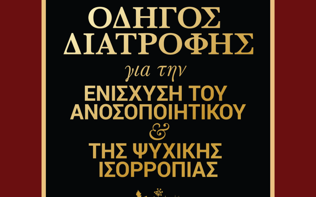 Κυκλοφορία του βιβλίου “ΟΔΗΓΟΣ ΔΙΑΤΡΟΦΗΣ ΓΙΑ ΤΗΝ ΕΝΙΣΧΥΣΗ ΤΟΥ ΑΝΟΣΟΠΟΙΗΤΙΚΟΥ ΚΑΙ ΤΗΝ ΨΥΧΙΚΗ ΙΣΟΡΡΟΠΙΑ”